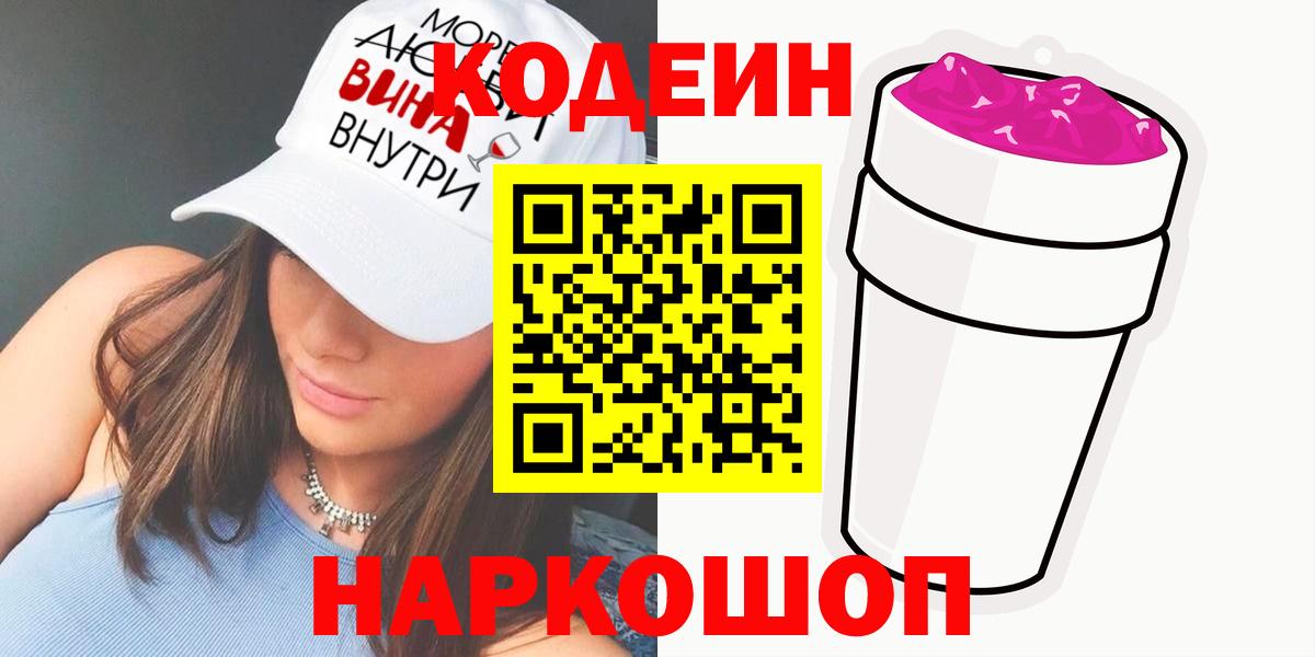 Усолье-Сибирское  Кодеин напиток Lean (лин)  Вход с VPN  Codein Purple Drank 